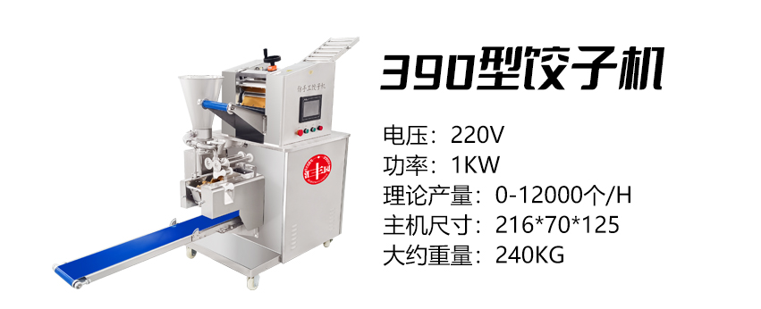 390型餃子機 (匯)1.jpg